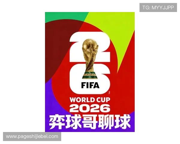 2026美加墨世界杯种子队公布对全球足球格局的重塑与赛事准备建议