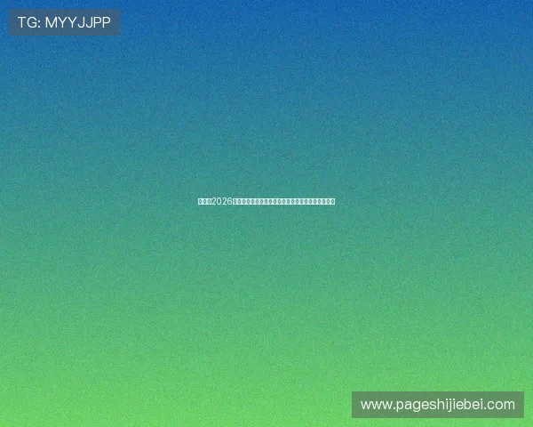 世界杯2026标志设计中的色彩搭配与视觉冲击力分析及应用建议